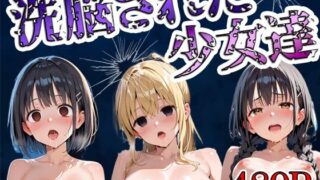 d 567758pl 320x180 - 洗脳された少女達【寝取られマーケット】