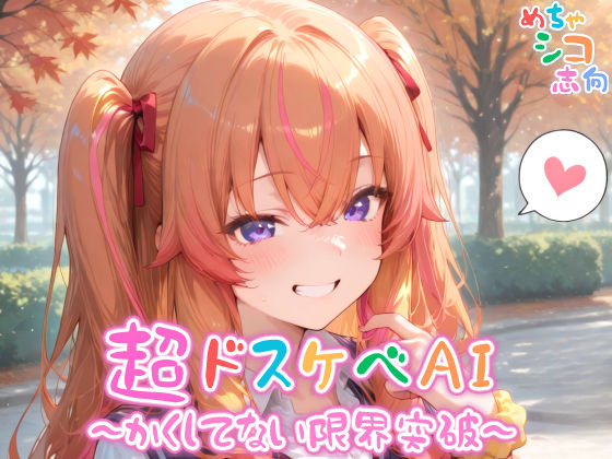 d 567837pl - 【めちゃシコ】超ドスケベAI〜かくしてない限界突破〜【めちゃシコ志向】