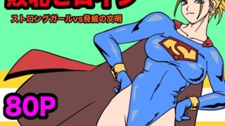 d 567845pl 320x180 - ストロングガールvs脅威の文明【もりえく】