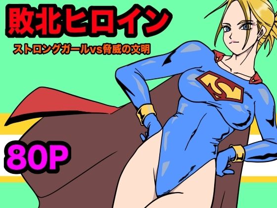 d 567845pl - ストロングガールvs脅威の文明【もりえく】