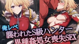 d 567909pl 320x180 - 俺レべ 襲われたS級ハンター異種姦処女喪失SEX【リイバーワークス】