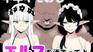 d 568114pl 320x180 - 中年キモおじ、エルフを汚すってよ。【ロバいとど】