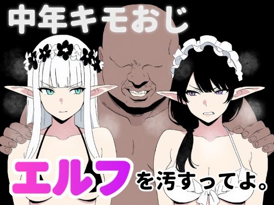 d 568114pl - 中年キモおじ、エルフを汚すってよ。【ロバいとど】
