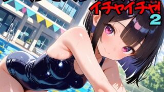 d 568497pl 320x180 - プールでスク水女子とイチャイチャ！2【にょすらもっち】