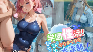 d 568661pl 320x180 - 学園性活！びちょびちょで！やりまくりな水泳部 10【水泳部の厳選CG500枚収録】【アオとハル】