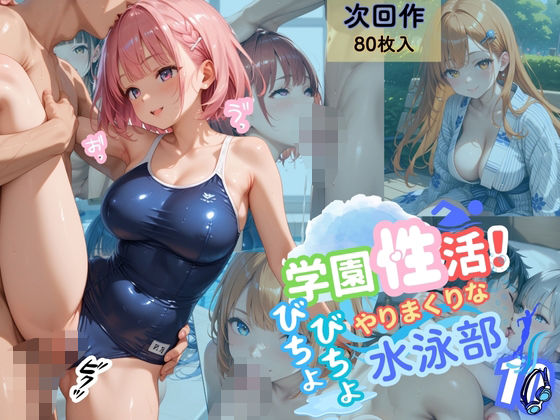 d 568661pl - 学園性活！びちょびちょで！やりまくりな水泳部 10【水泳部の厳選CG500枚収録】【アオとハル】