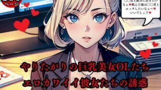 d 568679pl 320x180 - やりたがりの巨乳美女OLたちエロカワイイ彼女たちの誘惑【AI美女LABO.10】