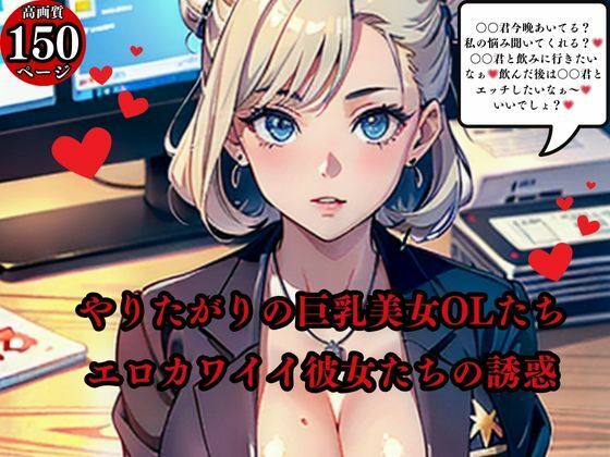 d 568679pl - やりたがりの巨乳美女OLたちエロカワイイ彼女たちの誘惑【AI美女LABO.10】