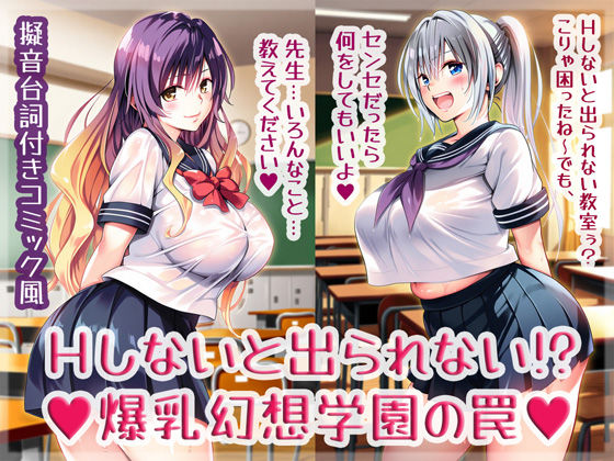 d 568706pl - Hしないと出られない！？爆乳幻想学園の罠【High金属】