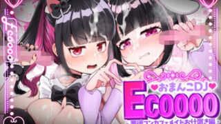 d 568840pl 320x180 - おまんこDJ ECOOOO（イクー） -悪徳コンカフェメイドお仕置き編-【LittlePencil】