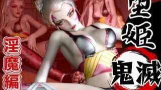 d 568841pl 320x180 - 鬼滅の刃から堕姫登場！サキュバスプレイから足コキ、NTRまで揃えた男性受け動画3本セット【リアルVer堕姫1】【異世界転生】