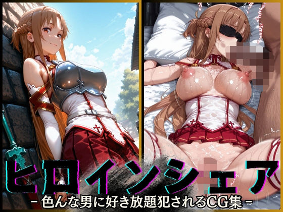 d 568855pl - ヒロインシェア‐色んな男に好き放題犯●れるCG集‐アスナ編【性癖理解者】