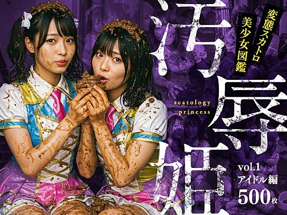 d 568891pl - 汚辱姫 vol.1 アイドル編【バババ書房】