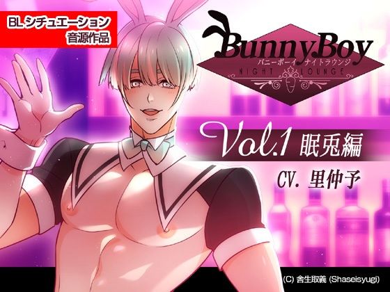 d 568912pl - バニーボーイ・ナイトラウンジ Vol.1 眠兎編 -Minto-【舎生取義】