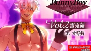 d 568925pl 320x180 - バニーボーイ・ナイトラウンジ Vol.2 雷兎編 -Raito-【舎生取義】