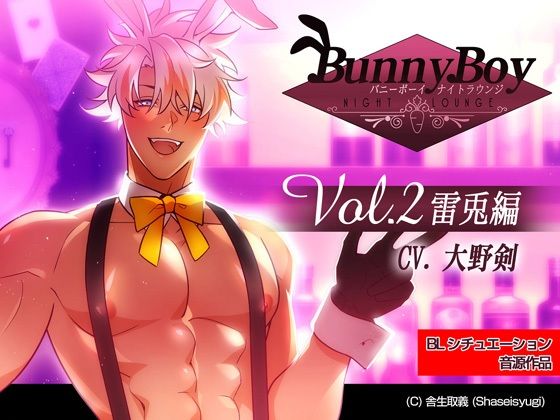 d 568925pl - バニーボーイ・ナイトラウンジ Vol.2 雷兎編 -Raito-【舎生取義】