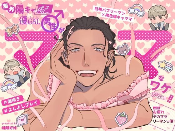 d 569025pl - 海外陽キャ褐色優ギャル男性がママなワケがない！！withお疲れデカマラリーマンの僕【睡眠好好】