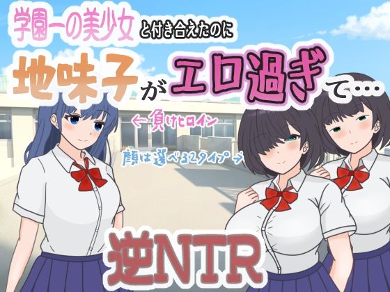 d 569060pl - 学園一の美少女と付き合えたのに、地味子がエロ過ぎて…【くんくんはうす】