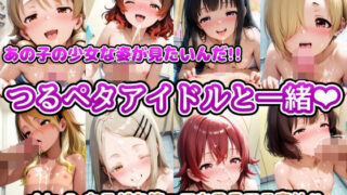d 569370pl 320x180 - あの子の少女な姿が見たいんだ！！つるペタアイドルと一緒 side.B カラダを使ってお風呂でご奉仕【アヘ顔好き集まれ！！ぬき処・朱作】