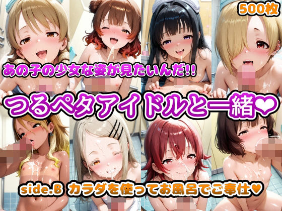 d 569370pl - あの子の少女な姿が見たいんだ！！つるペタアイドルと一緒 side.B カラダを使ってお風呂でご奉仕【アヘ顔好き集まれ！！ぬき処・朱作】