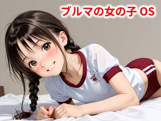 d 569467pl - ブルマの女の子 OS【Buruman】
