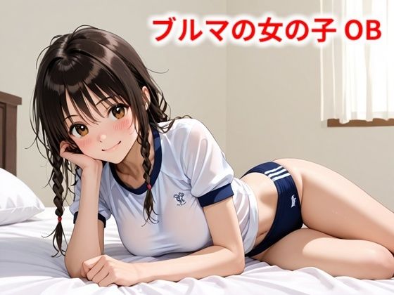 d 569481pl - ブルマの女の子 OB【Buruman】