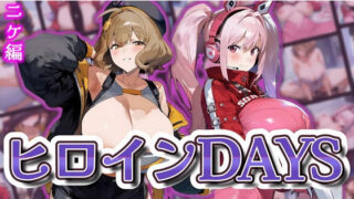 d 569493pl 320x180 - ヒロインDAYS ニケ編【サークルIsabelle03】