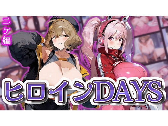 d 569493pl - ヒロインDAYS ニケ編【サークルIsabelle03】