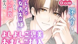 d 569775pl 320x180 - 年下御曹司Domに深入りしたくなくて「プレイで処女喪失は嫌」と言ったらアナル調教＆恋人のよしよしご褒美おまんこ挿入で陥落させられちゃいました【Dom/Subユニバース】【さみどり】