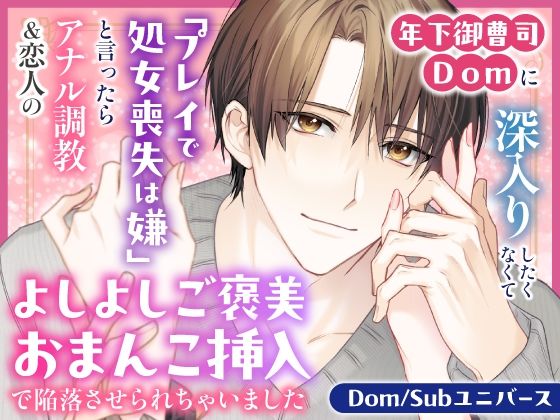 d 569775pl - 年下御曹司Domに深入りしたくなくて「プレイで処女喪失は嫌」と言ったらアナル調教＆恋人のよしよしご褒美おまんこ挿入で陥落させられちゃいました【Dom/Subユニバース】【さみどり】