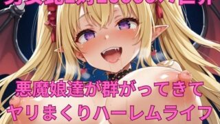 d 570107pl 320x180 - 男女比1対10000の世界 悪魔娘達とセックスし放題でちんぽが乾く暇もないヤリ放題ハーレムライフ！！【TailorFetiAI-Pix】