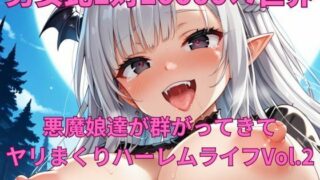 d 570110pl 320x180 - 男女比1対10000の世界 悪魔娘達とセックスし放題でちんぽが乾く暇もないヤリ放題ハーレムライフ！！Vol.2【TailorFetiAI-Pix】