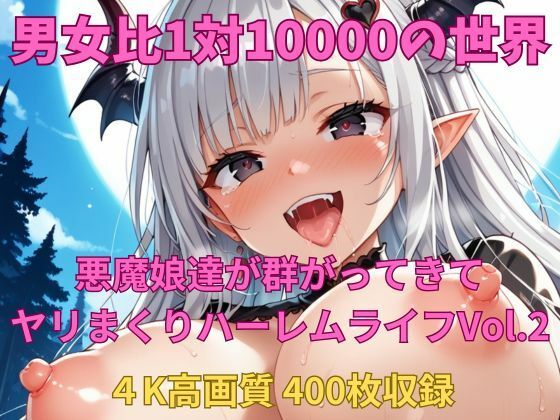 d 570110pl - 男女比1対10000の世界 悪魔娘達とセックスし放題でちんぽが乾く暇もないヤリ放題ハーレムライフ！！Vol.2【TailorFetiAI-Pix】