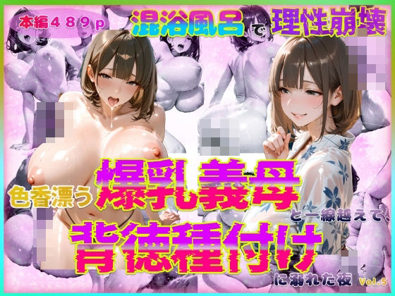 d 570241pl - 色香漂う爆乳義母と一線越えて、背徳種付けに溺れた夜 Vol.6【官能本舗】