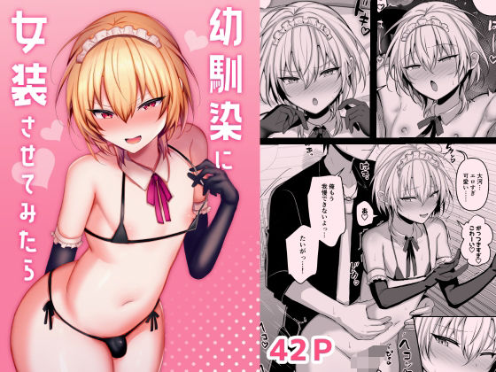 d 570564pl - 幼馴染に女装させてみたら【うるうるあるてぃめっと】