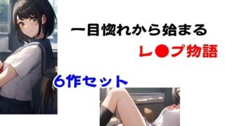 d 570758pl 320x180 - 一目惚れから始まるレ●プ物語【Inazuma】