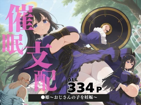 d 571079pl - 催●支配  ●姫〜おじさんの子を妊娠〜【ぽいずんマカロン】