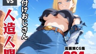 d 571166pl 320x180 - 種付けオジサン vs 人造◯間18号【ボヨヨン電波通信】