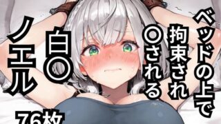 d 571223pl 320x180 - ベッドの上で拘束され〇される白〇ノエル  76枚【BOUZU】