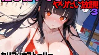 d 571358pl 320x180 - 催○使ってビーチでヤりたい放題！3【にょすらもっち】