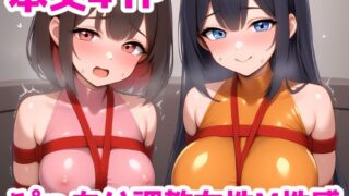 d 571398pl 320x180 - ぴっちり調教女性M性感〜拘束プレイでスタッフのお姉さんと一緒にイきまくる話〜【saltワークス】