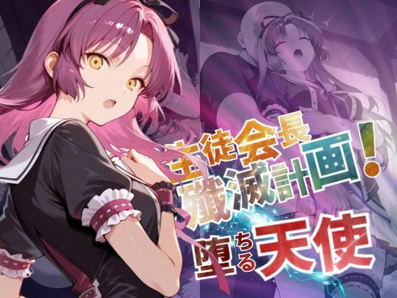 d 571793pl - 生徒会長殲滅計画〜堕ちる天使〜【--の軌跡】レ〇ブライト【あすのき書房】