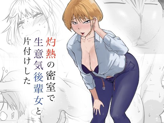 d 572146pl - 灼熱の密室で後輩女と片付けした【なすびニンジャ】