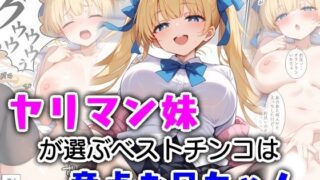 d 572216pl 320x180 - ヤリマン妹が選ぶベストチンコは童貞お兄ちゃん【エロ漫画専門店・南国ピンク】