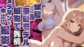 d 572274pl 320x180 - 【450枚】爆乳銀髪＆茶髪モデルが撮影で発情！カメラマンと中出し撮影会【御一堂】