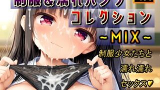 d 572282pl 320x180 - 制服＆濡れパンツコレクション〜MIX〜【棚から串だんご】