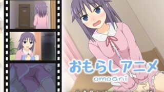 d 572617pl 320x180 - omoani--生意気な妹がおねしょした話--【スタジオOMO】