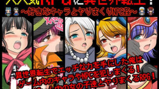 d 572676pl 320x180 - 大人気RPGに異世界転生！〜好きなキャラとヤりまくりNPC姦〜【マテリアルカンパニー】