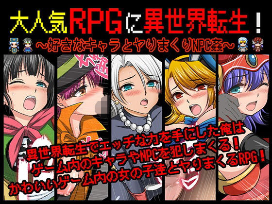 d 572676pl - 大人気RPGに異世界転生！〜好きなキャラとヤりまくりNPC姦〜【マテリアルカンパニー】