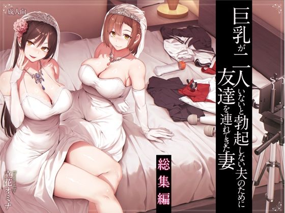 d 573107pl - 巨乳が2人いないと勃起しない夫のために友達を連れてきた妻総集編【しまぱん】